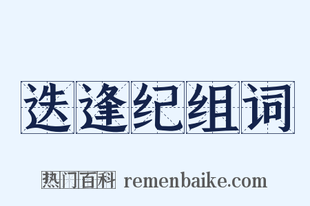 迭逢纪组词是什么意思的图片